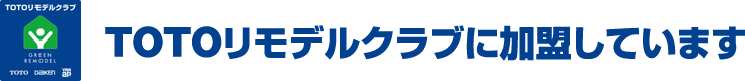 TOTOリモデルクラブに加盟しています