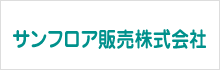 サンフロア販売株式会社